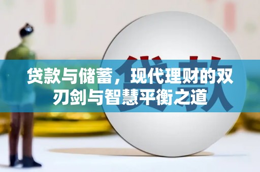 施甸贷款与储蓄，现代理财的双刃剑与智慧平衡之道