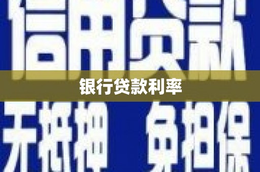 施甸银行贷款利率