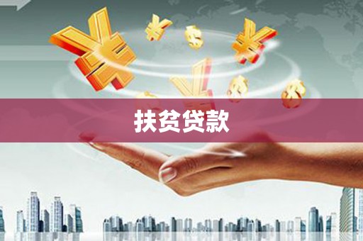 施甸扶贫贷款