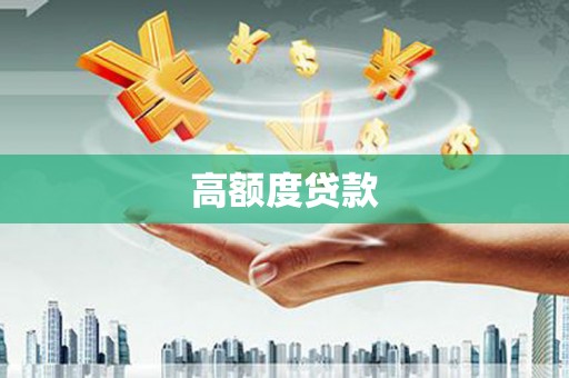 施甸高额度贷款
