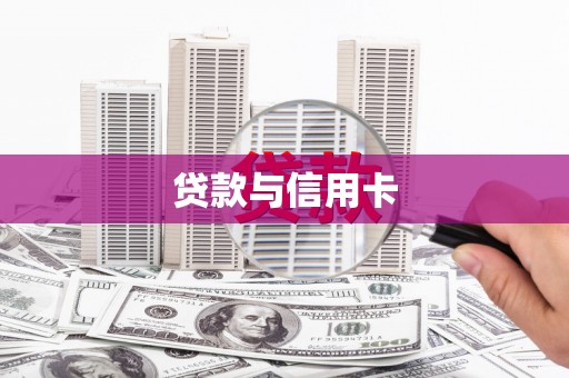 施甸贷款与信用卡