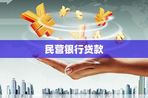施甸民营银行贷款