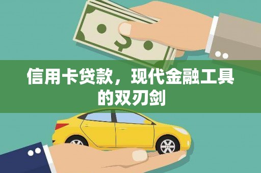 施甸信用卡贷款，现代金融工具的双刃剑