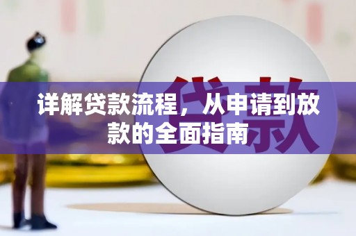 施甸详解贷款流程，从申请到放款的全面指南