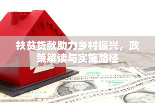 施甸扶贫贷款助力乡村振兴，政策解读与实施路径