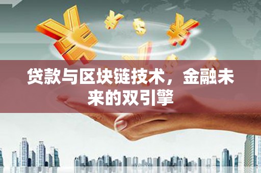 施甸贷款与区块链技术，金融未来的双引擎