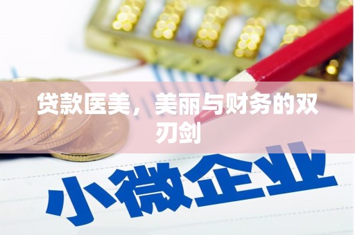 施甸贷款医美，美丽与财务的双刃剑