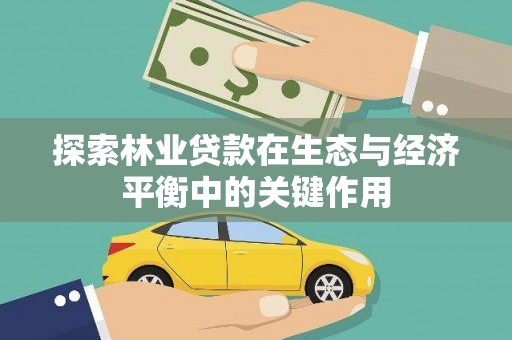 施甸探索林业贷款在生态与经济平衡中的关键作用