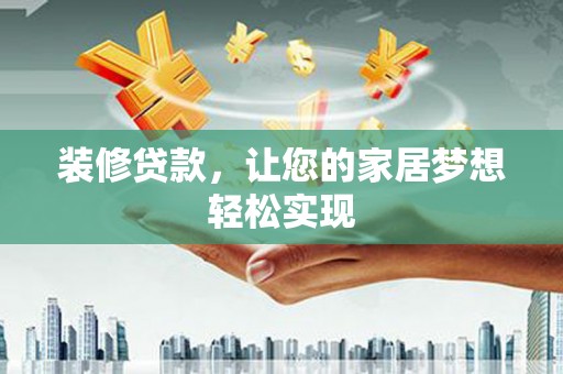 施甸装修贷款，让您的家居梦想轻松实现