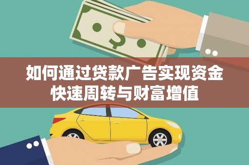 施甸如何通过贷款广告实现资金快速周转与财富增值