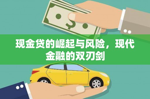 施甸现金贷的崛起与风险，现代金融的双刃剑