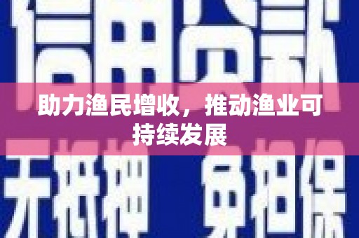 施甸助力渔民增收，推动渔业可持续发展