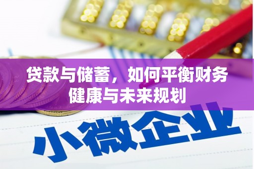 施甸贷款与储蓄，如何平衡财务健康与未来规划