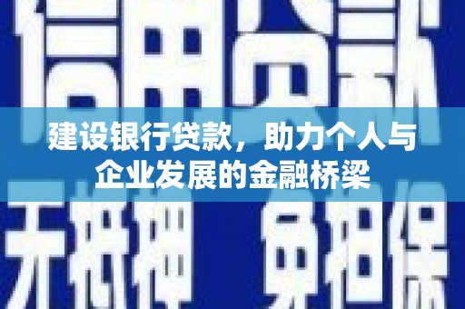 施甸建设银行贷款，助力个人与企业发展的金融桥梁