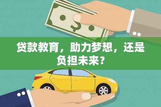 施甸贷款教育，助力梦想，还是负担未来？