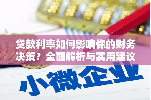 施甸贷款利率如何影响你的财务决策？全面解析与实用建议