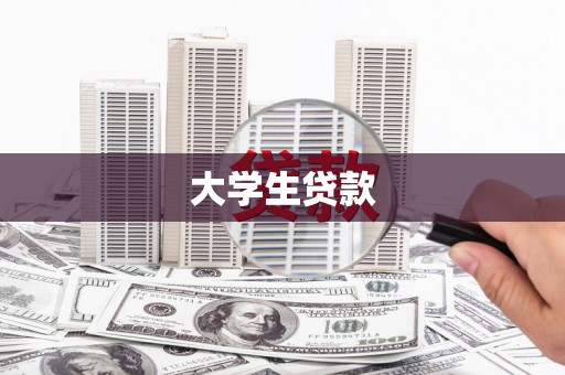 施甸大学生贷款
