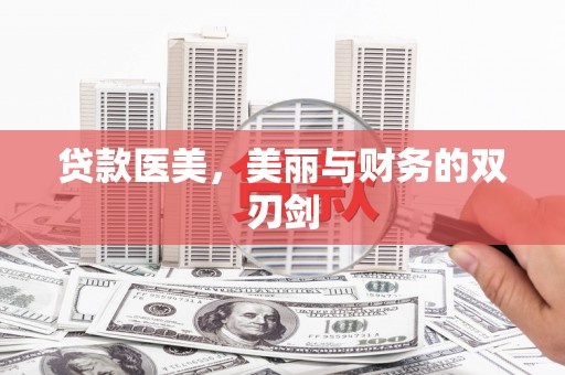 施甸贷款医美，美丽与财务的双刃剑