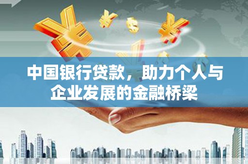 施甸中国银行贷款，助力个人与企业发展的金融桥梁