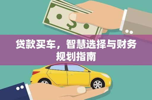 施甸贷款买车，智慧选择与财务规划指南
