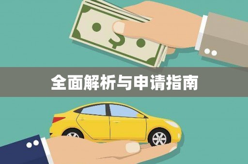施甸全面解析与申请指南