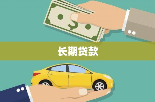 施甸长期贷款