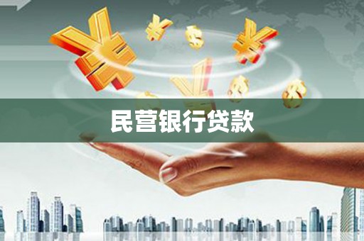 施甸民营银行贷款