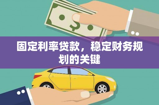 施甸固定利率贷款，稳定财务规划的关键