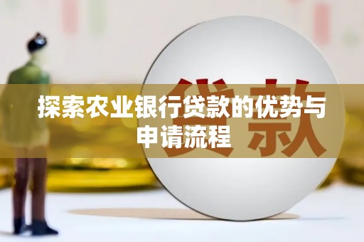 施甸探索农业银行贷款的优势与申请流程