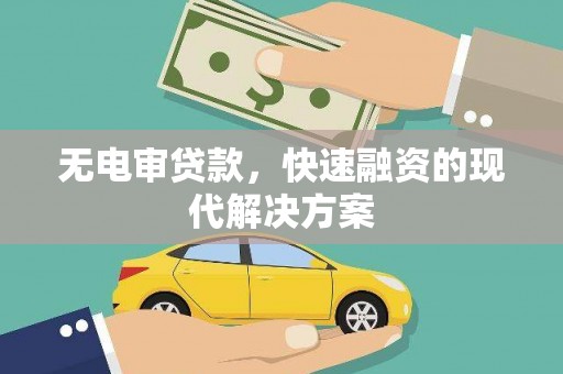 施甸无电审贷款，快速融资的现代解决方案