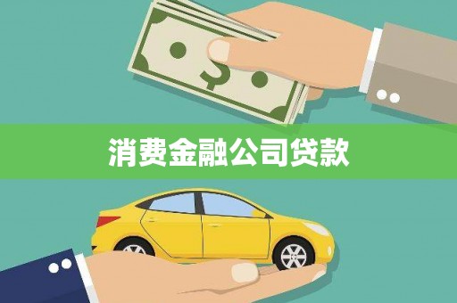 施甸消费金融公司贷款