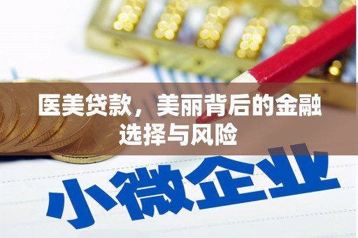施甸医美贷款，美丽背后的金融选择与风险