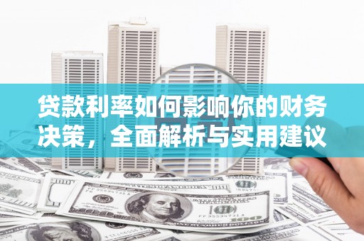 施甸贷款利率如何影响你的财务决策，全面解析与实用建议