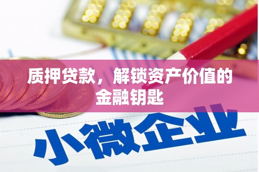 施甸质押贷款，解锁资产价值的金融钥匙