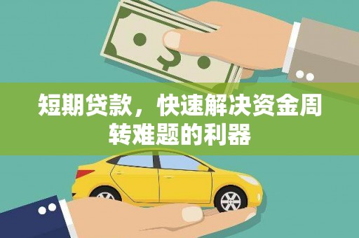 施甸短期贷款，快速解决资金周转难题的利器