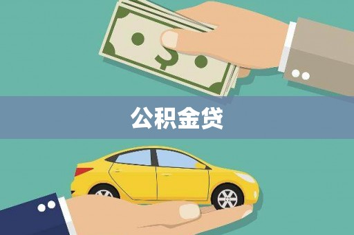施甸公积金贷