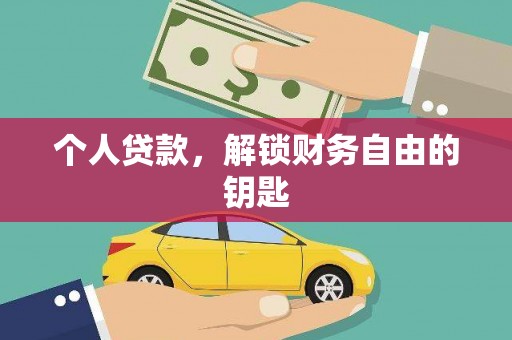 施甸个人贷款，解锁财务自由的钥匙