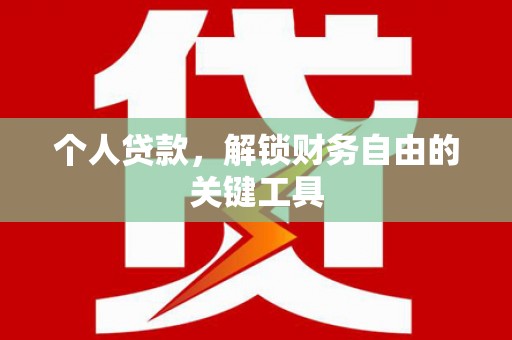施甸个人贷款，解锁财务自由的关键工具