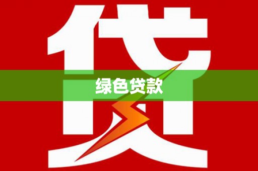 施甸绿色贷款