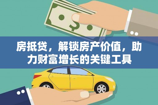 施甸房抵贷，解锁房产价值，助力财富增长的关键工具