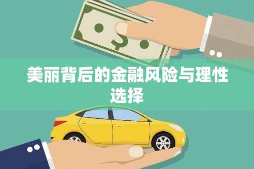 施甸美丽背后的金融风险与理性选择