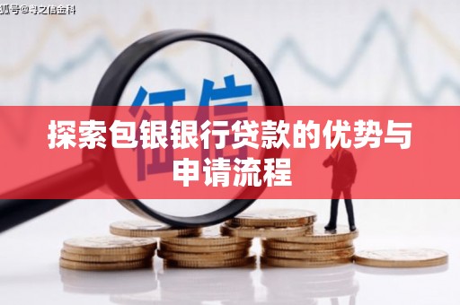 施甸探索包银银行贷款的优势与申请流程
