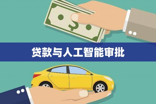 施甸贷款与人工智能审批