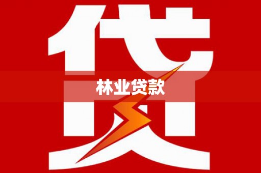 施甸林业贷款