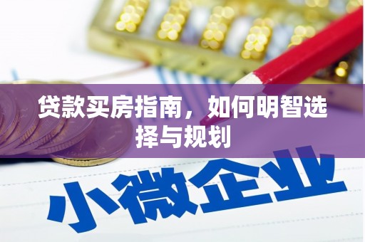 施甸贷款买房指南，如何明智选择与规划