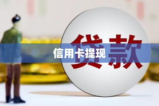 施甸信用卡提现
