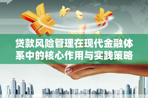 施甸贷款风险管理在现代金融体系中的核心作用与实践策略