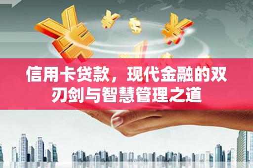 施甸信用卡贷款，现代金融的双刃剑与智慧管理之道