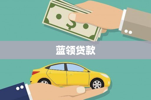 施甸蓝领贷款