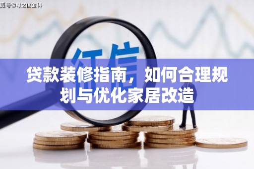 施甸贷款装修指南，如何合理规划与优化家居改造